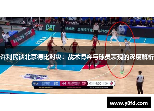 许利民谈北京德比对决:战术博弈与球员表现的深度解析 许利民谈北京德比对决:战术博弈与球员表现的深度解析