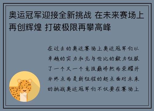 奥运冠军迎接全新挑战 在未来赛场上再创辉煌 打破极限再攀高峰