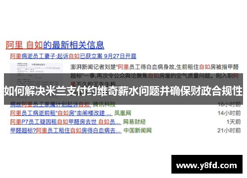 如何解决米兰支付约维奇薪水问题并确保财政合规性