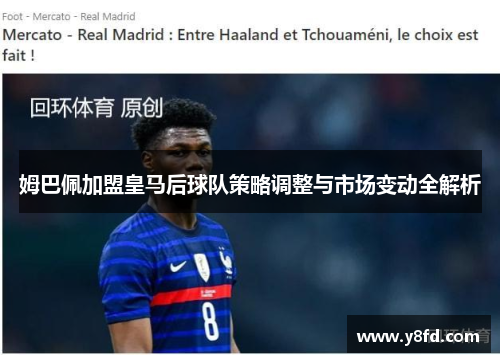 姆巴佩加盟皇马后球队策略调整与市场变动全解析 姆巴佩加盟皇马后球队策略调整与市场变动全解析