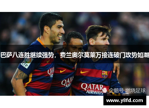 巴萨八连胜继续强势，费兰奥尔莫莱万接连破门攻势如潮