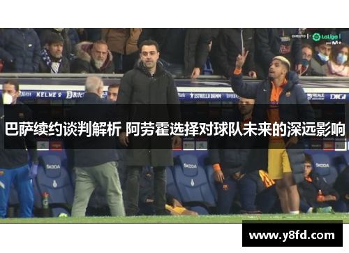 巴萨续约谈判解析 阿劳霍选择对球队未来的深远影响