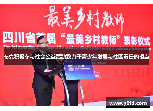 布克积极参与社会公益活动致力于青少年发展与社区责任的担当