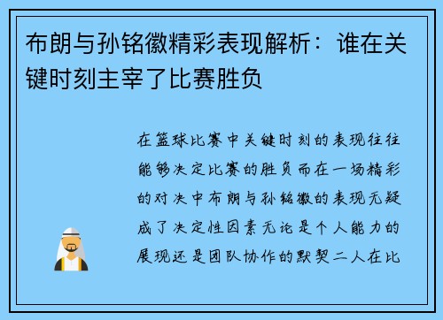 布朗与孙铭徽精彩表现解析：谁在关键时刻主宰了比赛胜负