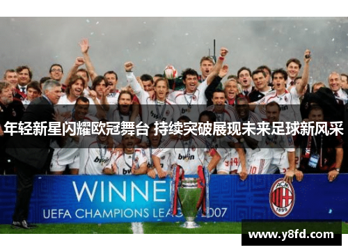 年轻新星闪耀欧冠舞台 持续突破展现未来足球新风采