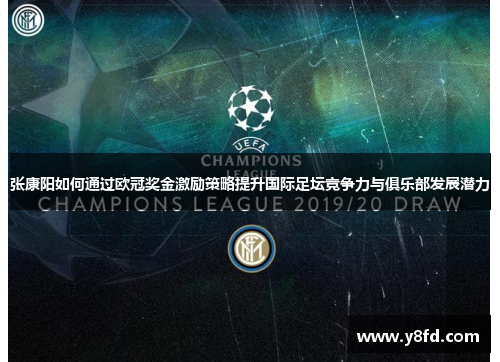 张康阳如何通过欧冠奖金激励策略提升国际足坛竞争力与俱乐部发展潜力 张康阳如何通过欧冠奖金激励策略提升国际足坛竞争力与俱乐部发展潜力