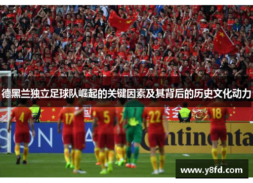 德黑兰独立足球队崛起的关键因素及其背后的历史文化动力