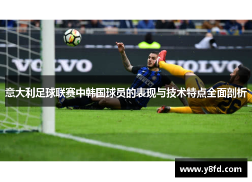 意大利足球联赛中韩国球员的表现与技术特点全面剖析