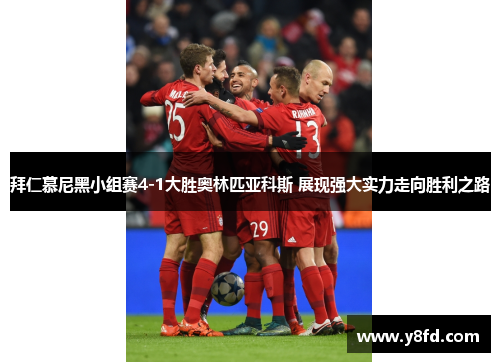 拜仁慕尼黑小组赛4-1大胜奥林匹亚科斯 展现强大实力走向胜利之路