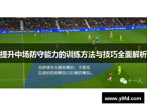提升中场防守能力的训练方法与技巧全面解析