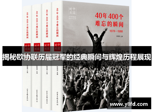 揭秘欧协联历届冠军的经典瞬间与辉煌历程展现 揭秘欧协联历届冠军的经典瞬间与辉煌历程展现