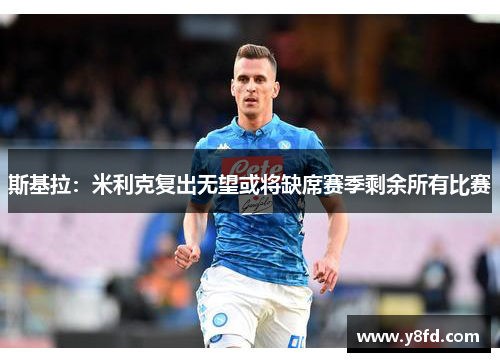 斯基拉：米利克复出无望或将缺席赛季剩余所有比赛