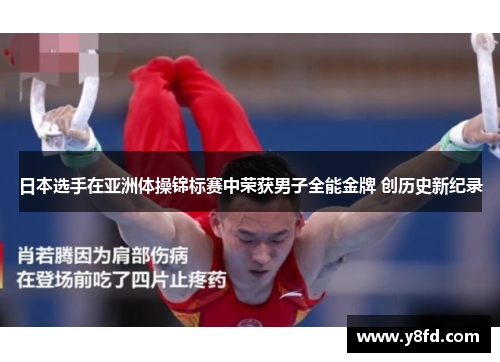 日本选手在亚洲体操锦标赛中荣获男子全能金牌 创历史新纪录