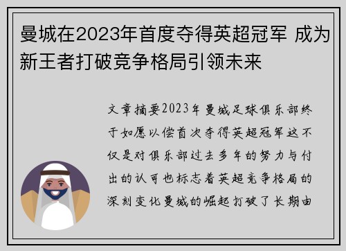 曼城在2023年首度夺得英超冠军 成为新王者打破竞争格局引领未来
