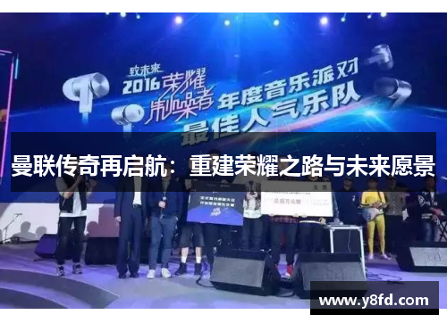 曼联传奇再启航：重建荣耀之路与未来愿景