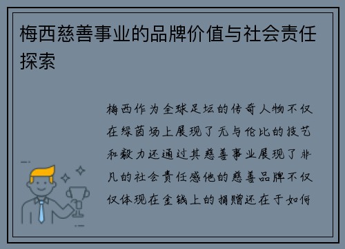 梅西慈善事业的品牌价值与社会责任探索