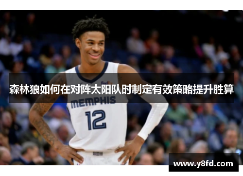 森林狼如何在对阵太阳队时制定有效策略提升胜算