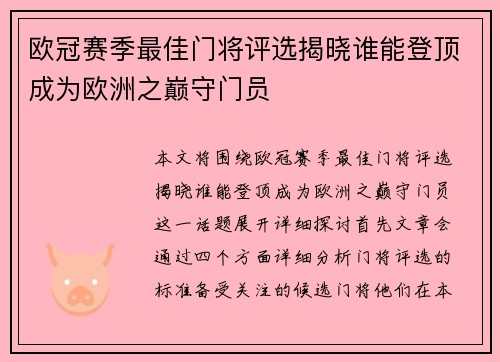 欧冠赛季最佳门将评选揭晓谁能登顶成为欧洲之巅守门员