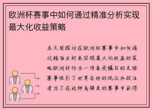 欧洲杯赛事中如何通过精准分析实现最大化收益策略