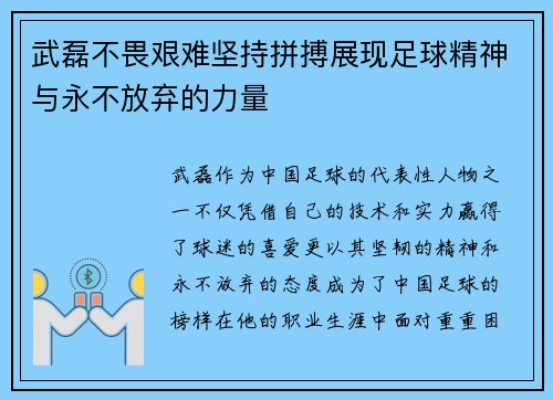 武磊不畏艰难坚持拼搏展现足球精神与永不放弃的力量