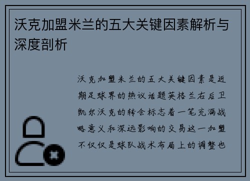 沃克加盟米兰的五大关键因素解析与深度剖析
