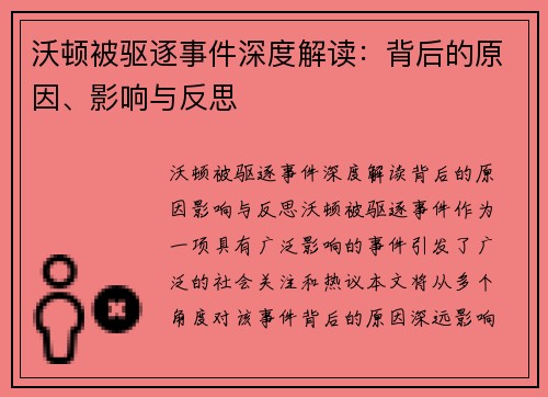 沃顿被驱逐事件深度解读：背后的原因、影响与反思