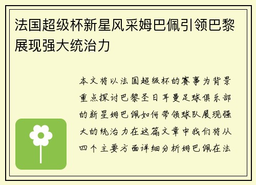 法国超级杯新星风采姆巴佩引领巴黎展现强大统治力