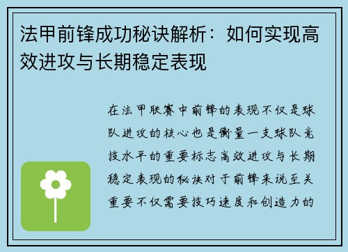 法甲前锋成功秘诀解析：如何实现高效进攻与长期稳定表现