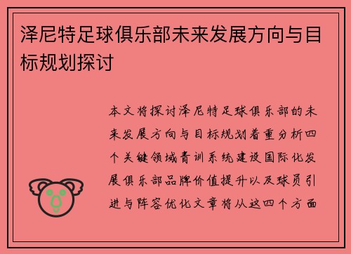 泽尼特足球俱乐部未来发展方向与目标规划探讨 泽尼特足球俱乐部未来发展方向与目标规划探讨
