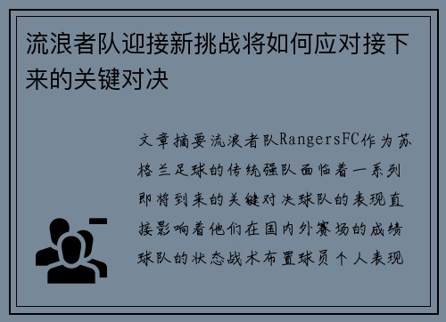 流浪者队迎接新挑战将如何应对接下来的关键对决 流浪者队迎接新挑战将如何应对接下来的关键对决