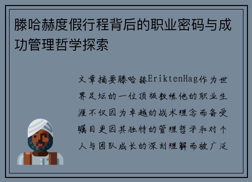 滕哈赫度假行程背后的职业密码与成功管理哲学探索 滕哈赫度假行程背后的职业密码与成功管理哲学探索