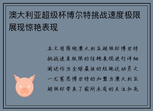 澳大利亚超级杯博尔特挑战速度极限展现惊艳表现 澳大利亚超级杯博尔特挑战速度极限展现惊艳表现