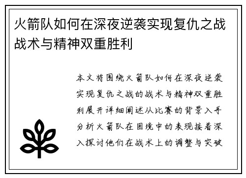 火箭队如何在深夜逆袭实现复仇之战战术与精神双重胜利