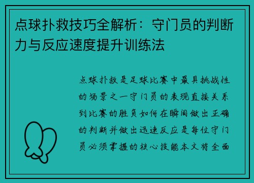 点球扑救技巧全解析：守门员的判断力与反应速度提升训练法