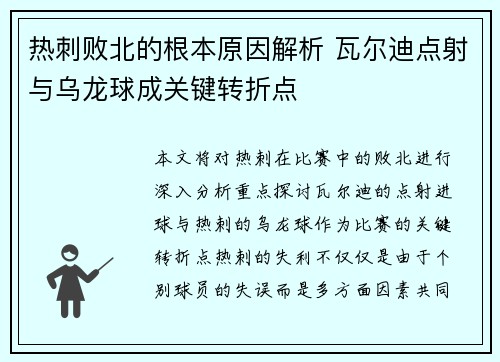 热刺败北的根本原因解析 瓦尔迪点射与乌龙球成关键转折点
