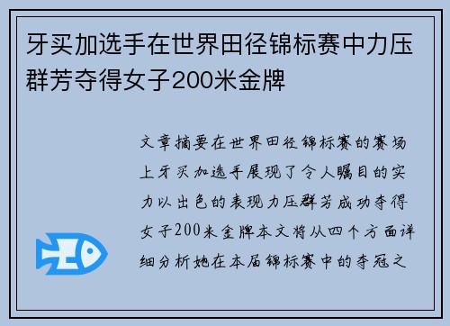 牙买加选手在世界田径锦标赛中力压群芳夺得女子200米金牌 牙买加选手在世界田径锦标赛中力压群芳夺得女子200米金牌