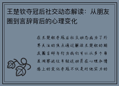 王楚钦夺冠后社交动态解读:从朋友圈到言辞背后的心理变化 王楚钦夺冠后社交动态解读:从朋友圈到言辞背后的心理变化