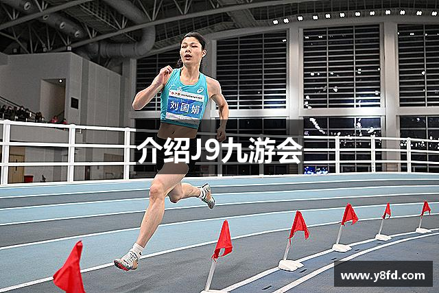 **运动创新产品开发**